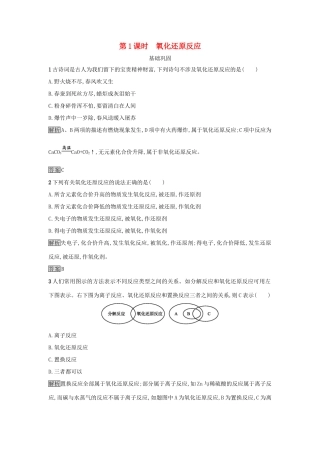 高中化学 第二章 化学物质及其变化 第三节 氧化还原反应（第1课时）氧化还原反应作业 新人教版必修1-新人教版高一必修1化学试题