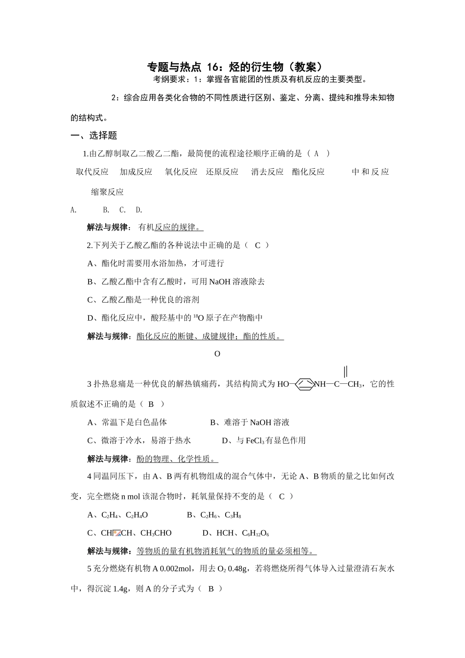 专题与热点16 烃的衍生物教师用_第1页