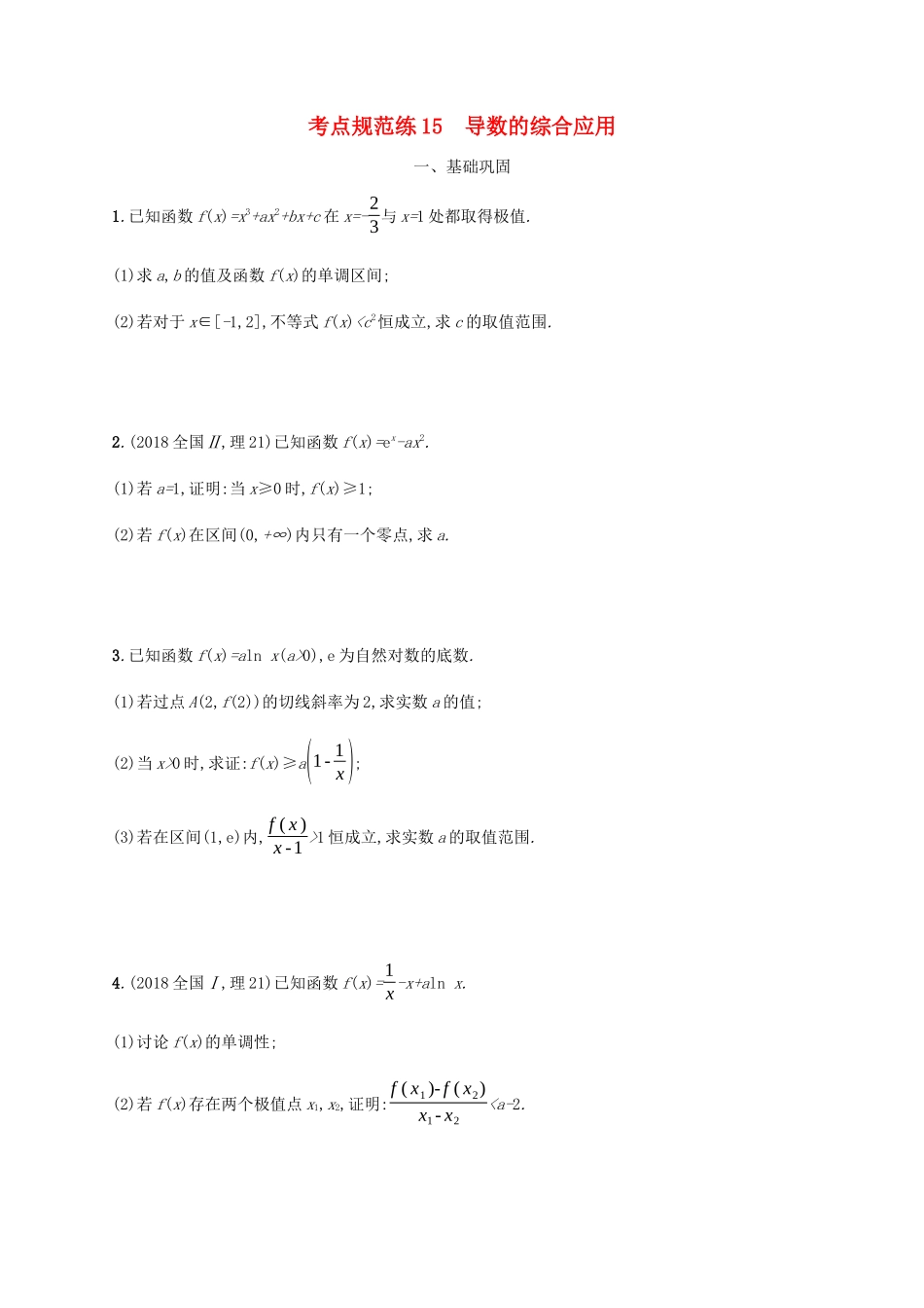 （天津专用）高考数学一轮复习 考点规范练15 导数的综合应用（含解析）新人教A版-新人教A版高三全册数学试题_第1页