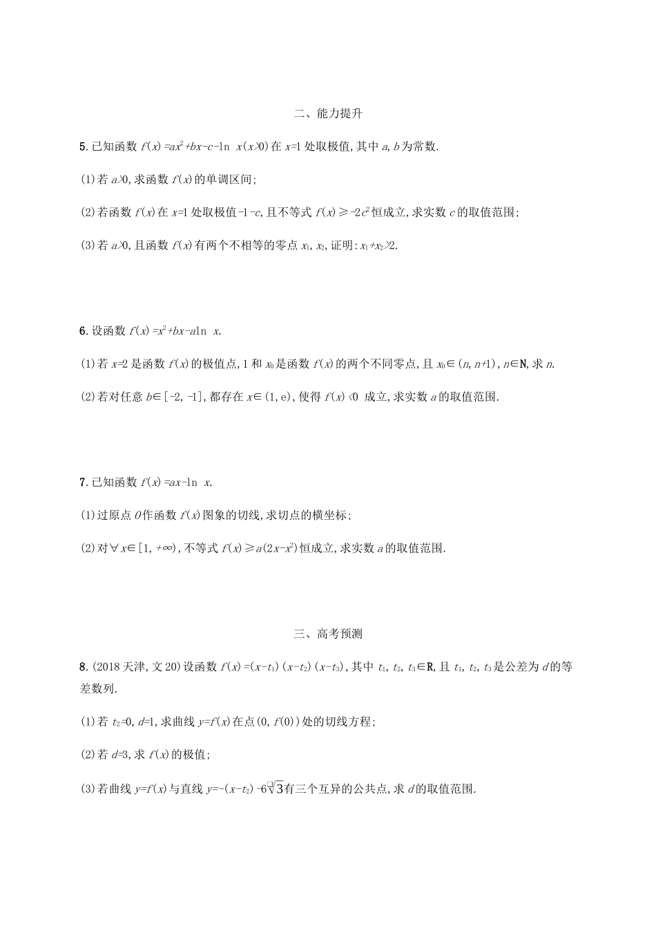 （天津专用）高考数学一轮复习 考点规范练15 导数的综合应用（含解析）新人教A版-新人教A版高三全册数学试题_第2页
