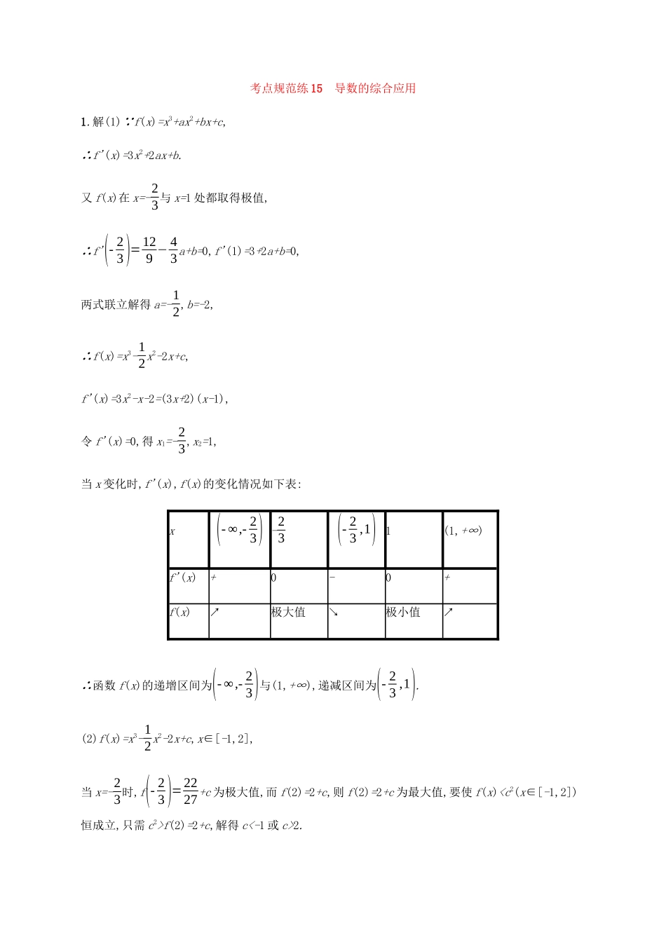 （天津专用）高考数学一轮复习 考点规范练15 导数的综合应用（含解析）新人教A版-新人教A版高三全册数学试题_第3页