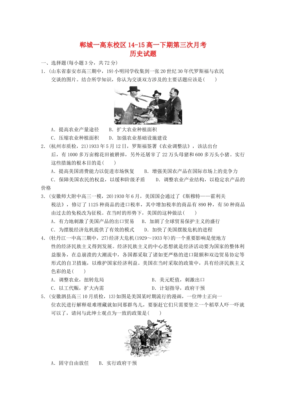 河南省郸城一高东校区高一历史下学期第三次月考试题-人教版高一全册历史试题_第1页