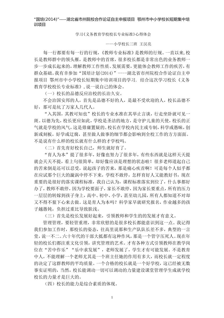 汉亮学习校长标准心得体会_第1页