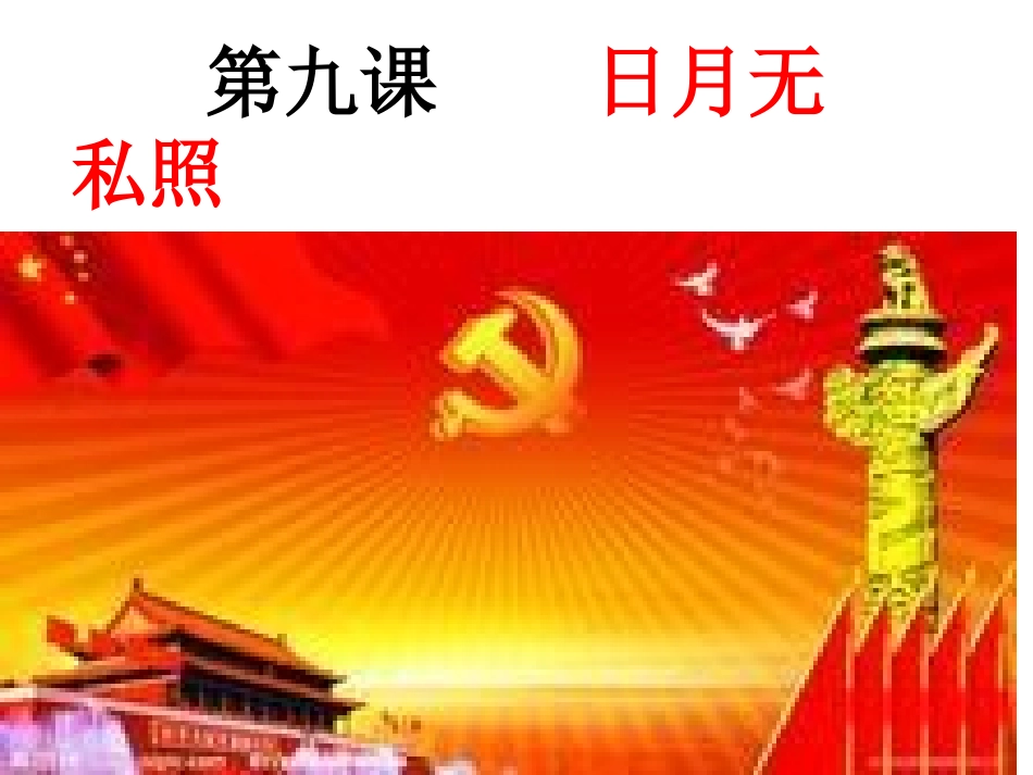 第九课日月无私照_第1页