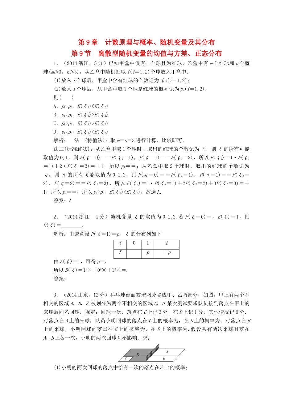 （新课标）高考数学5年真题备考题库 第九章 第9节 离散型随机变量的均值与方差、正态分布 理（含解析）-人教版高三全册数学试题_第1页