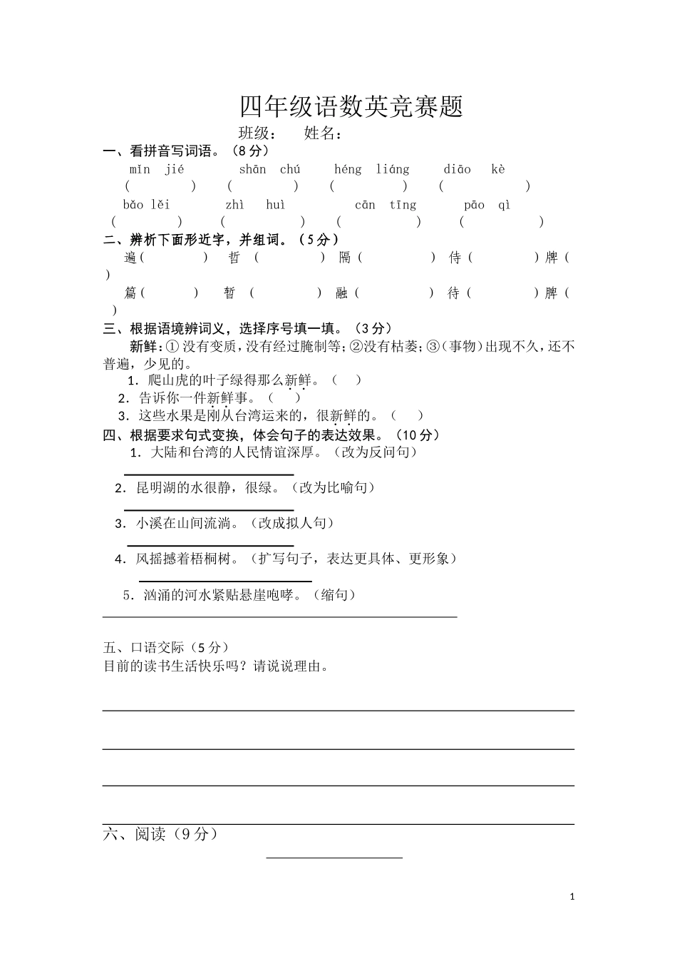 四年级语数英竞赛题-Microsoft-Word-文档_第1页