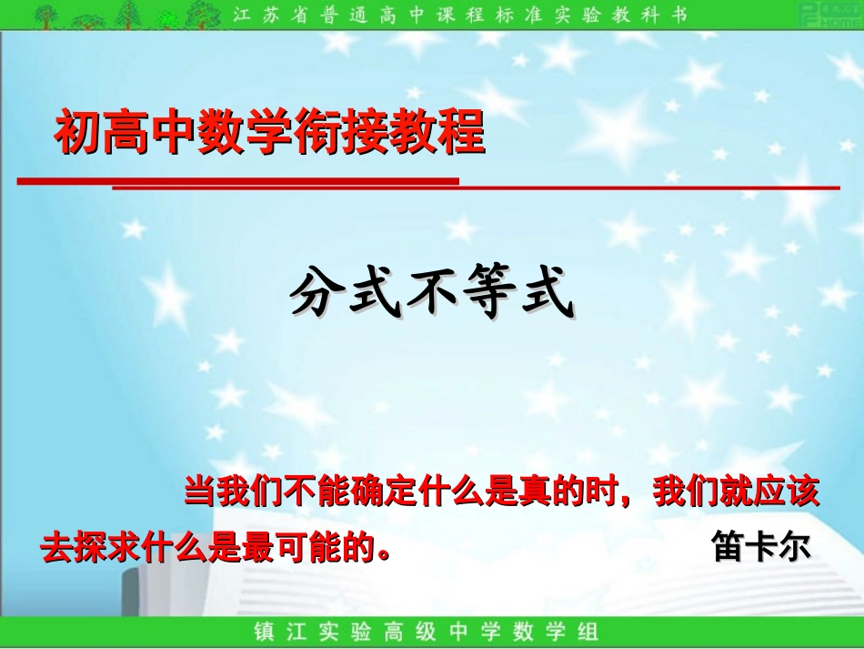 3.4初高中数学衔接教程-分式不等式_第1页