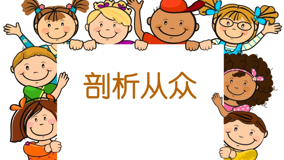 正确认识从众和好奇心理_第1页