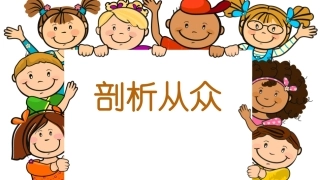 正确认识从众和好奇心理