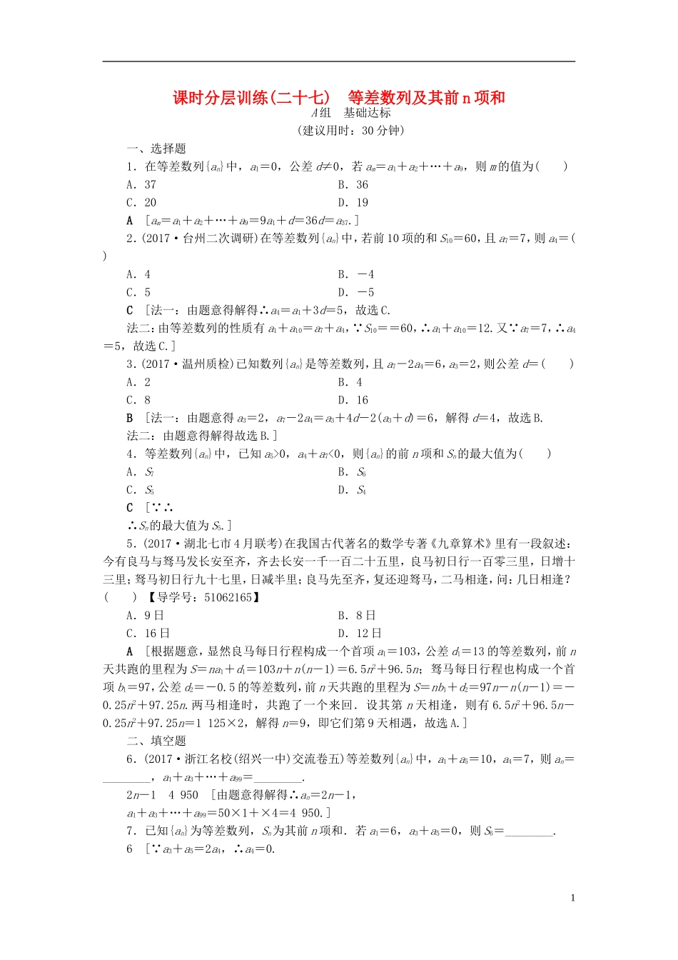 （浙江专版）高考数学一轮复习 第5章 数列 第2节 等差数列及其前n项和课时分层训练-人教版高三全册数学试题_第1页