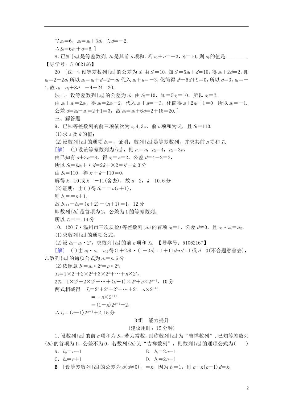 （浙江专版）高考数学一轮复习 第5章 数列 第2节 等差数列及其前n项和课时分层训练-人教版高三全册数学试题_第2页