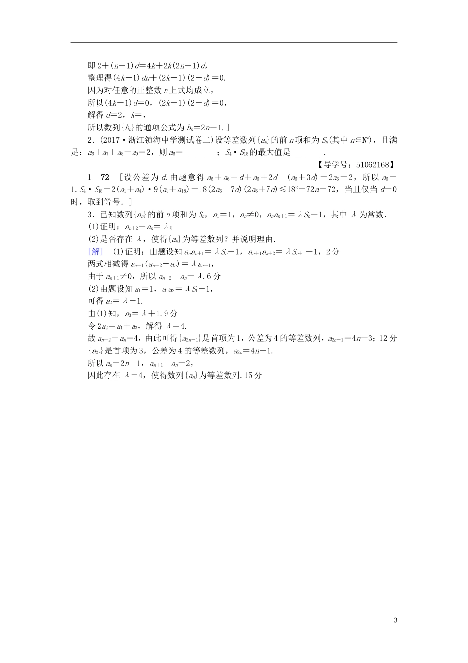 （浙江专版）高考数学一轮复习 第5章 数列 第2节 等差数列及其前n项和课时分层训练-人教版高三全册数学试题_第3页