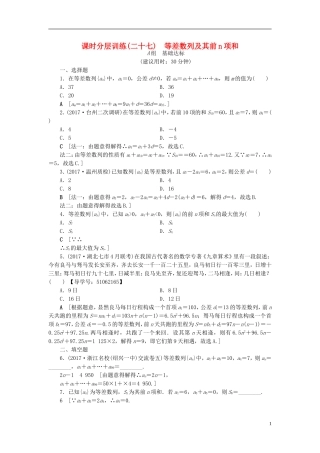 （浙江专版）高考数学一轮复习 第5章 数列 第2节 等差数列及其前n项和课时分层训练-人教版高三全册数学试题