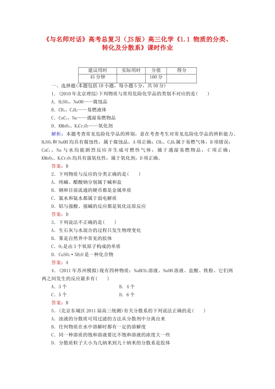 【与名师对话】高考化学总复习（JS版）《1.1 物质的分类、转化及分散系》课时作业_第1页