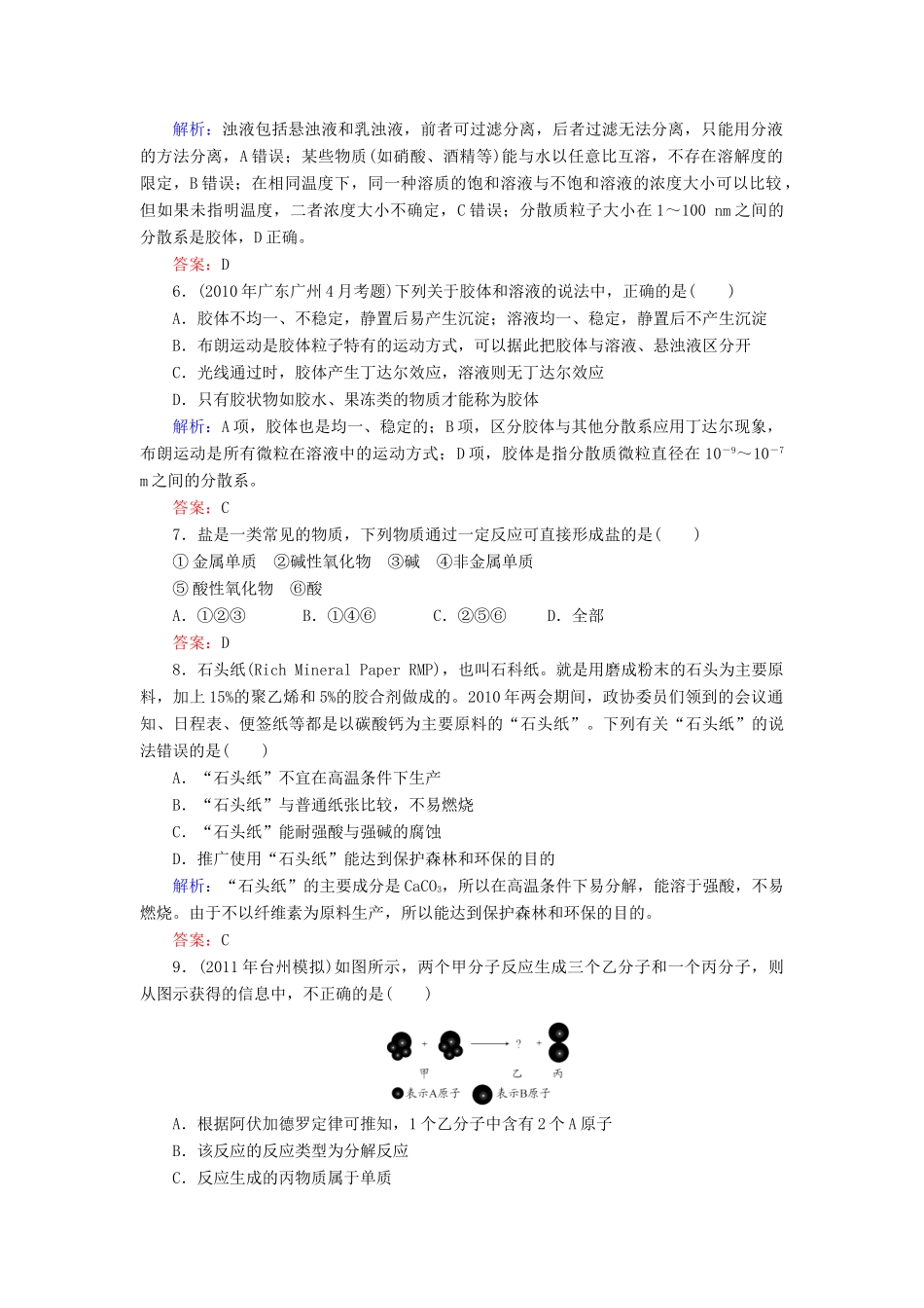 【与名师对话】高考化学总复习（JS版）《1.1 物质的分类、转化及分散系》课时作业_第2页