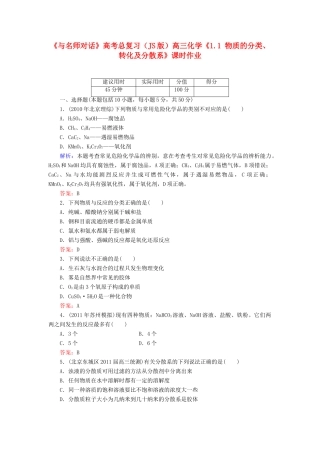 【与名师对话】高考化学总复习（JS版）《1.1 物质的分类、转化及分散系》课时作业