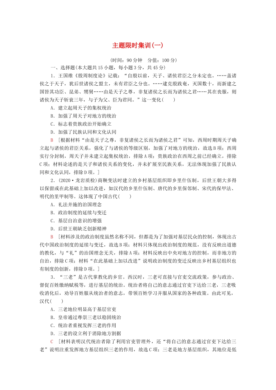 （山东专用）新高考历史二轮复习 主题限时集训（一）制度自信（含解析）-人教版高三全册历史试题_第1页