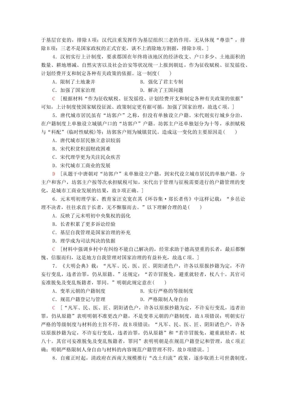 （山东专用）新高考历史二轮复习 主题限时集训（一）制度自信（含解析）-人教版高三全册历史试题_第2页