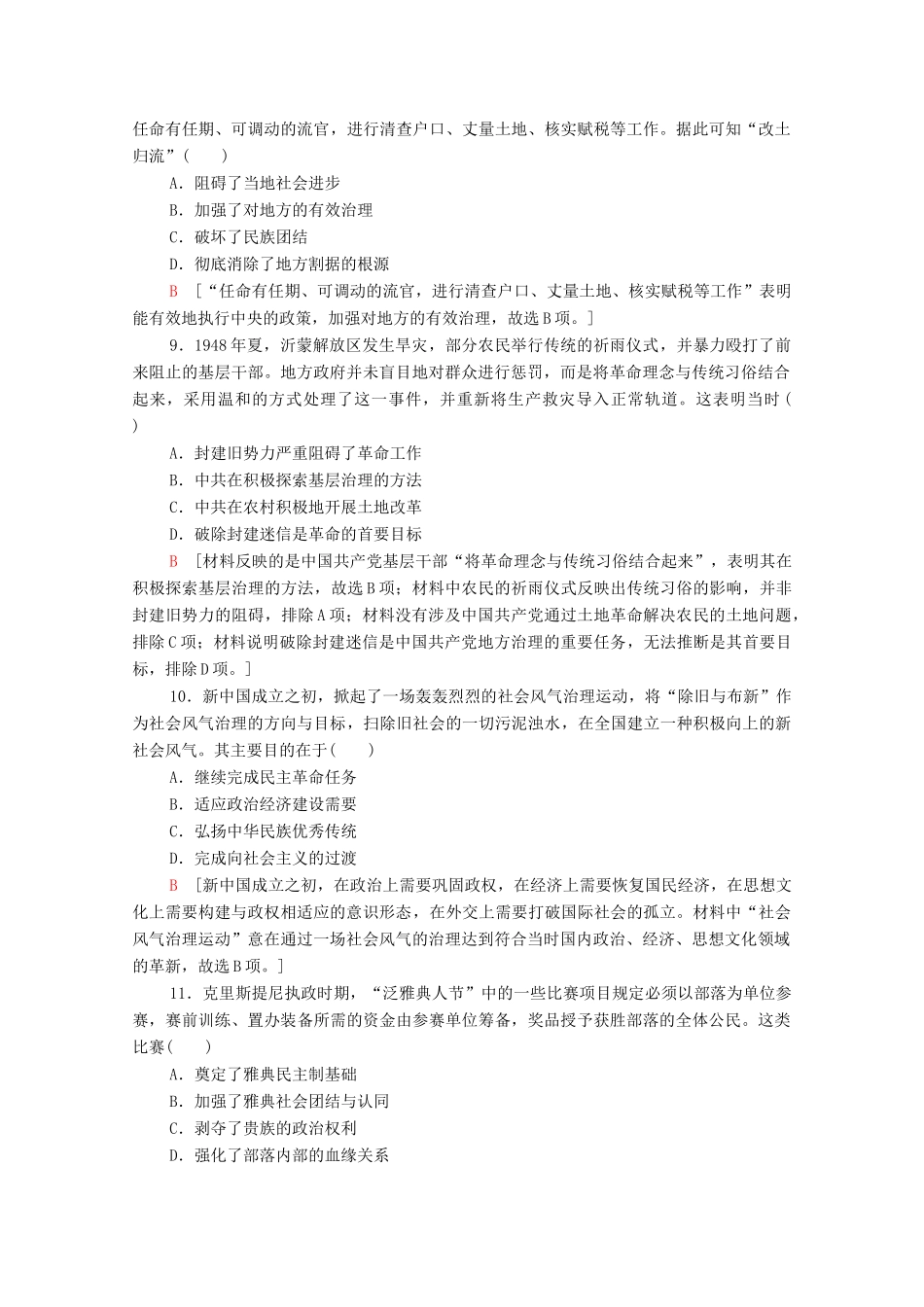 （山东专用）新高考历史二轮复习 主题限时集训（一）制度自信（含解析）-人教版高三全册历史试题_第3页