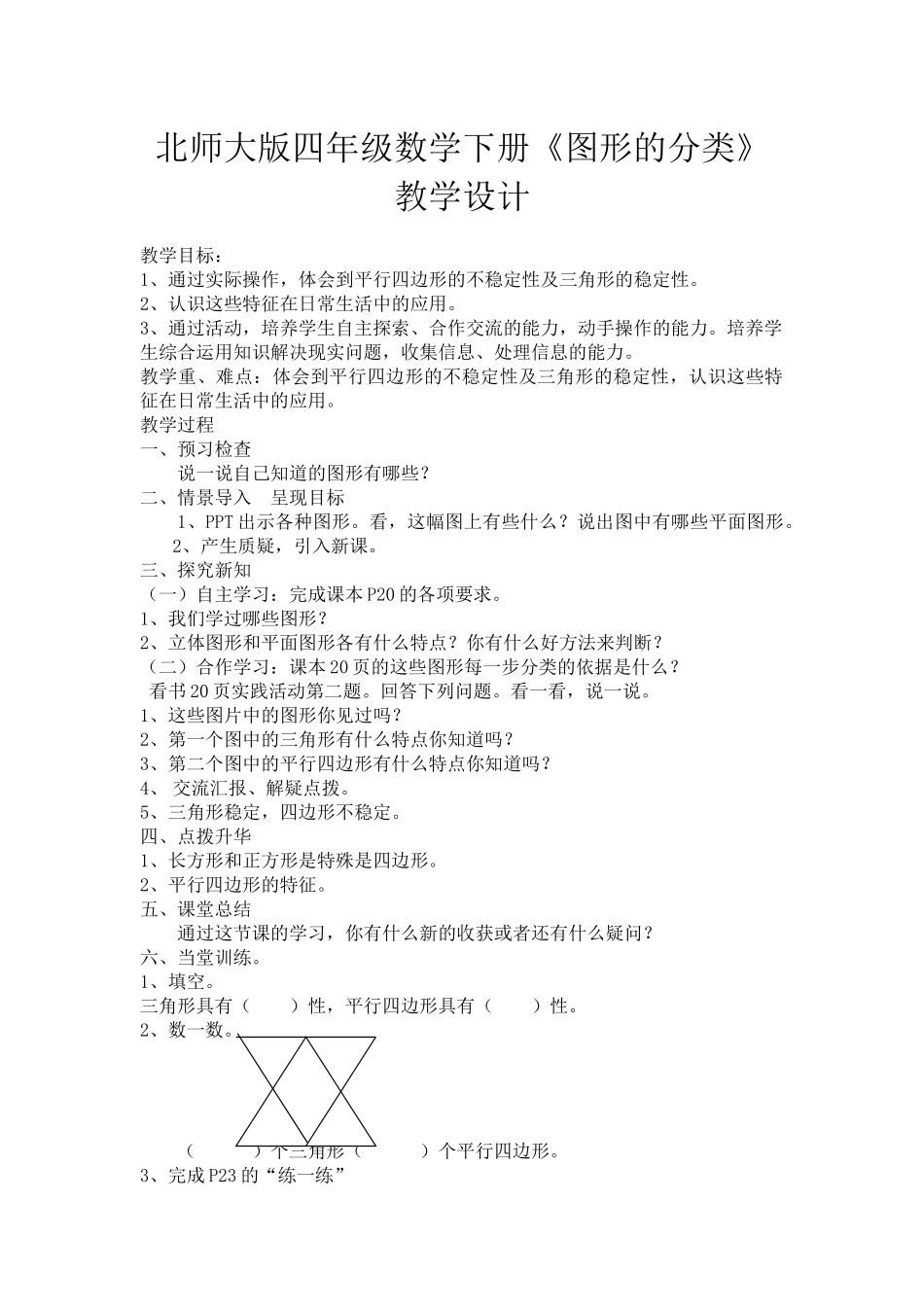 小学数学北师大2011课标版四年级图形分类-(3)_第1页