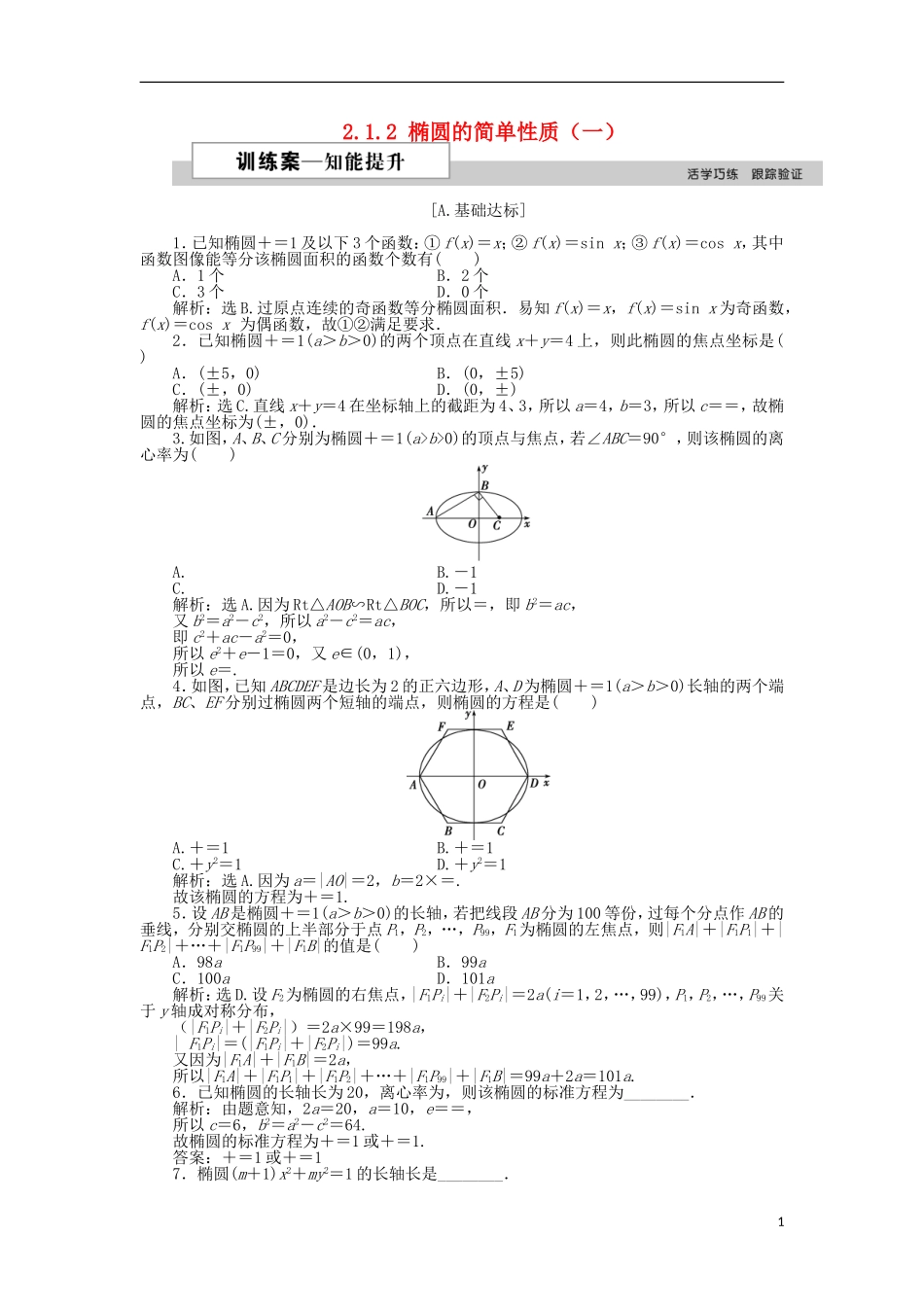 高中数学 第二章 圆锥曲线与方程 2.1.2 椭圆的简单性质（一）作业 北师大版选修1-1-北师大版高二选修1-1数学试题_第1页