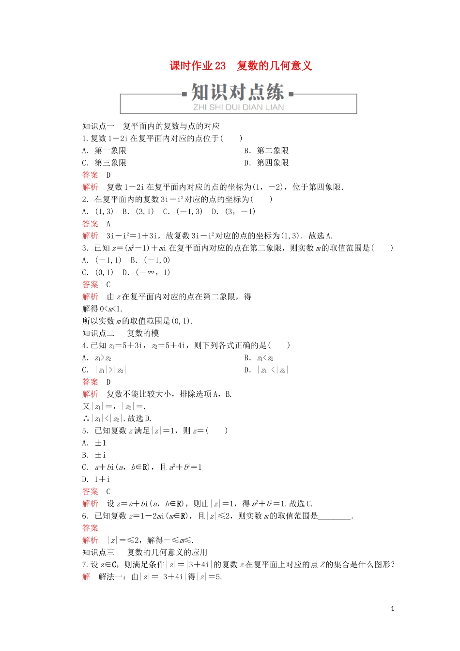 高中数学 第3章 数系的扩充与复数的引入 3.1 数系的扩充和复数的概念 课时作业23 复数的几何意义 新人教A版选修2-2-新人教A版高二选修2-2数学试题_第1页