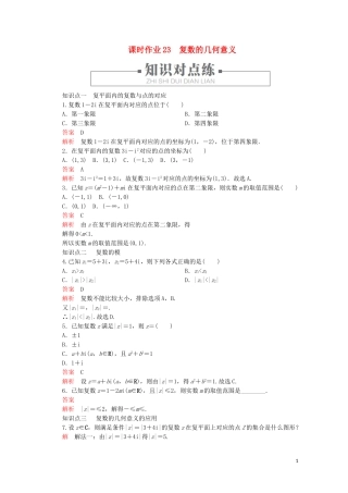 高中数学 第3章 数系的扩充与复数的引入 3.1 数系的扩充和复数的概念 课时作业23 复数的几何意义 新人教A版选修2-2-新人教A版高二选修2-2数学试题