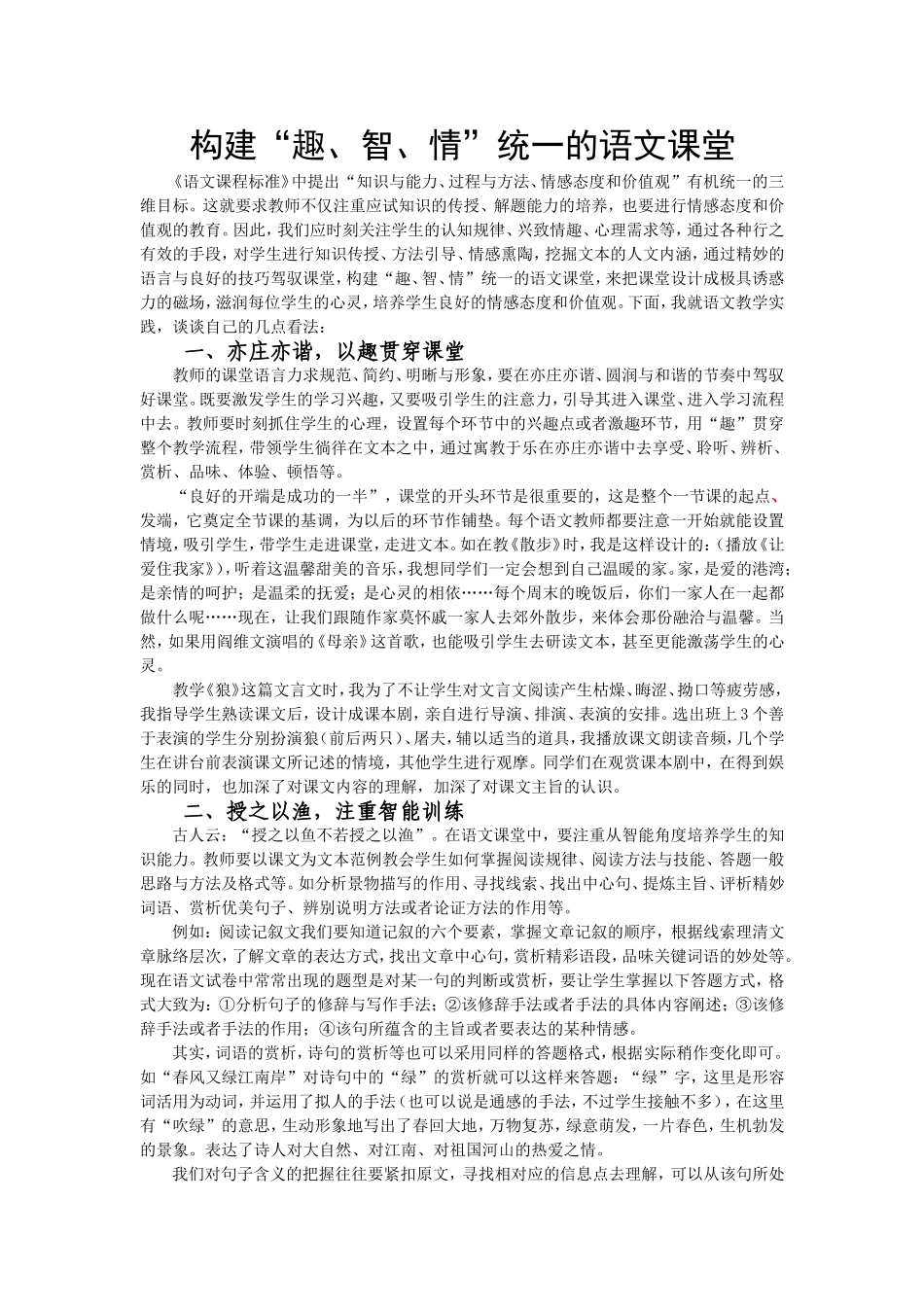 构建“趣、智、情”统一的语文课堂_第1页