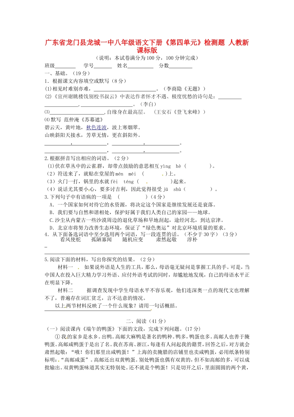 广东省龙门县龙城一中八年级语文下册《第四单元》检测题(无答案)-人教新课标版_第1页