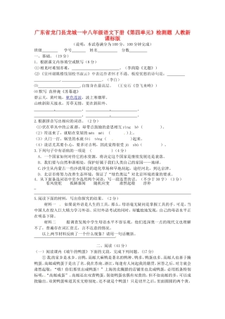广东省龙门县龙城一中八年级语文下册《第四单元》检测题(无答案)-人教新课标版