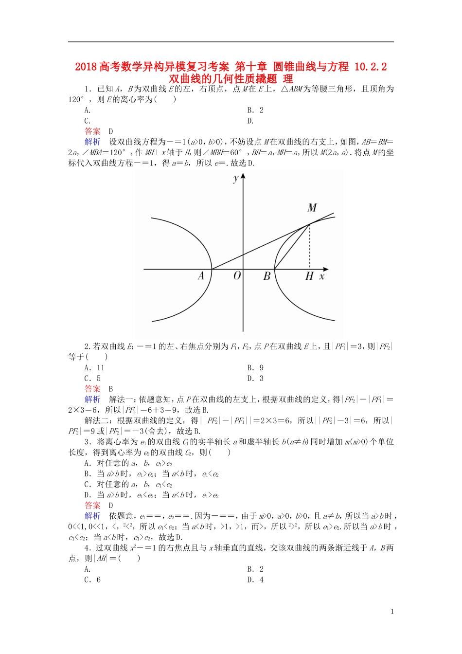 高考数学异构异模复习 第十章 圆锥曲线与方程 10.2.2 双曲线的几何性质撬题 理-人教版高三全册数学试题_第1页