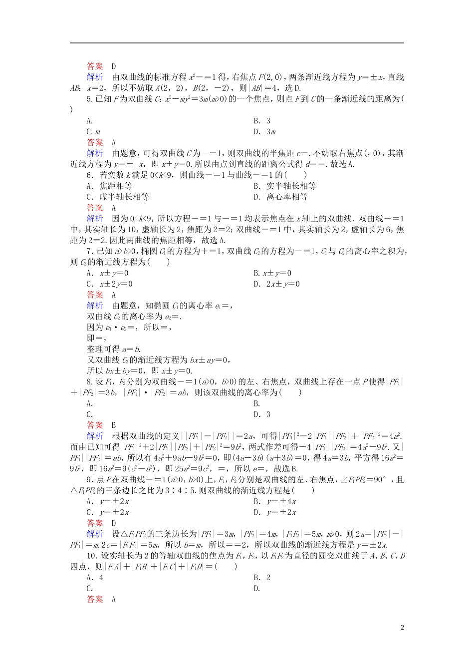 高考数学异构异模复习 第十章 圆锥曲线与方程 10.2.2 双曲线的几何性质撬题 理-人教版高三全册数学试题_第2页