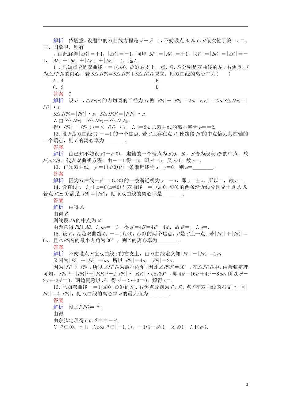 高考数学异构异模复习 第十章 圆锥曲线与方程 10.2.2 双曲线的几何性质撬题 理-人教版高三全册数学试题_第3页