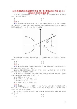 高考数学异构异模复习 第十章 圆锥曲线与方程 10.2.2 双曲线的几何性质撬题 理-人教版高三全册数学试题