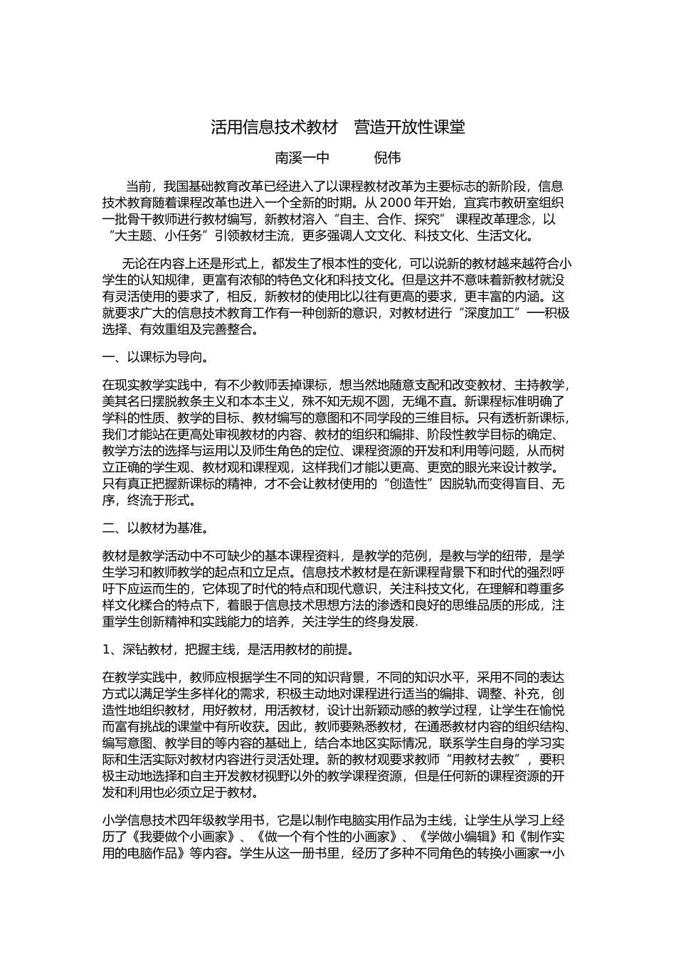 活用信息技术教材营造开放性课堂_第1页