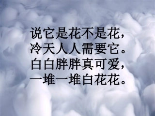 (部编)人教语文2011课标版一年级下册《棉花姑娘》-仓山区第六中心小学-吴鹭鹭