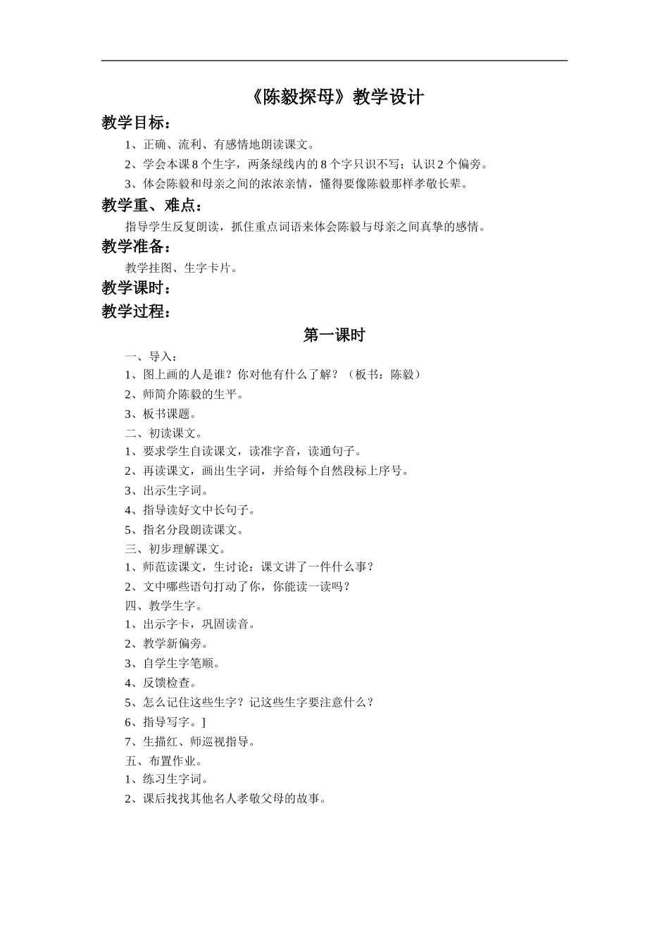《陈毅探母》教学设计4_第1页