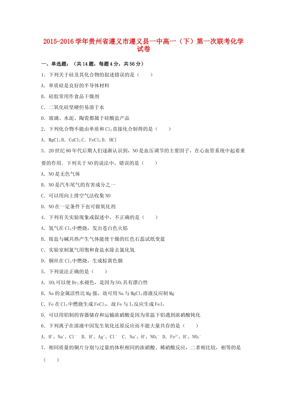 贵州省遵义市遵义县一中高一化学下学期第一次联考试卷（含解析）-人教版高一全册化学试题_第1页