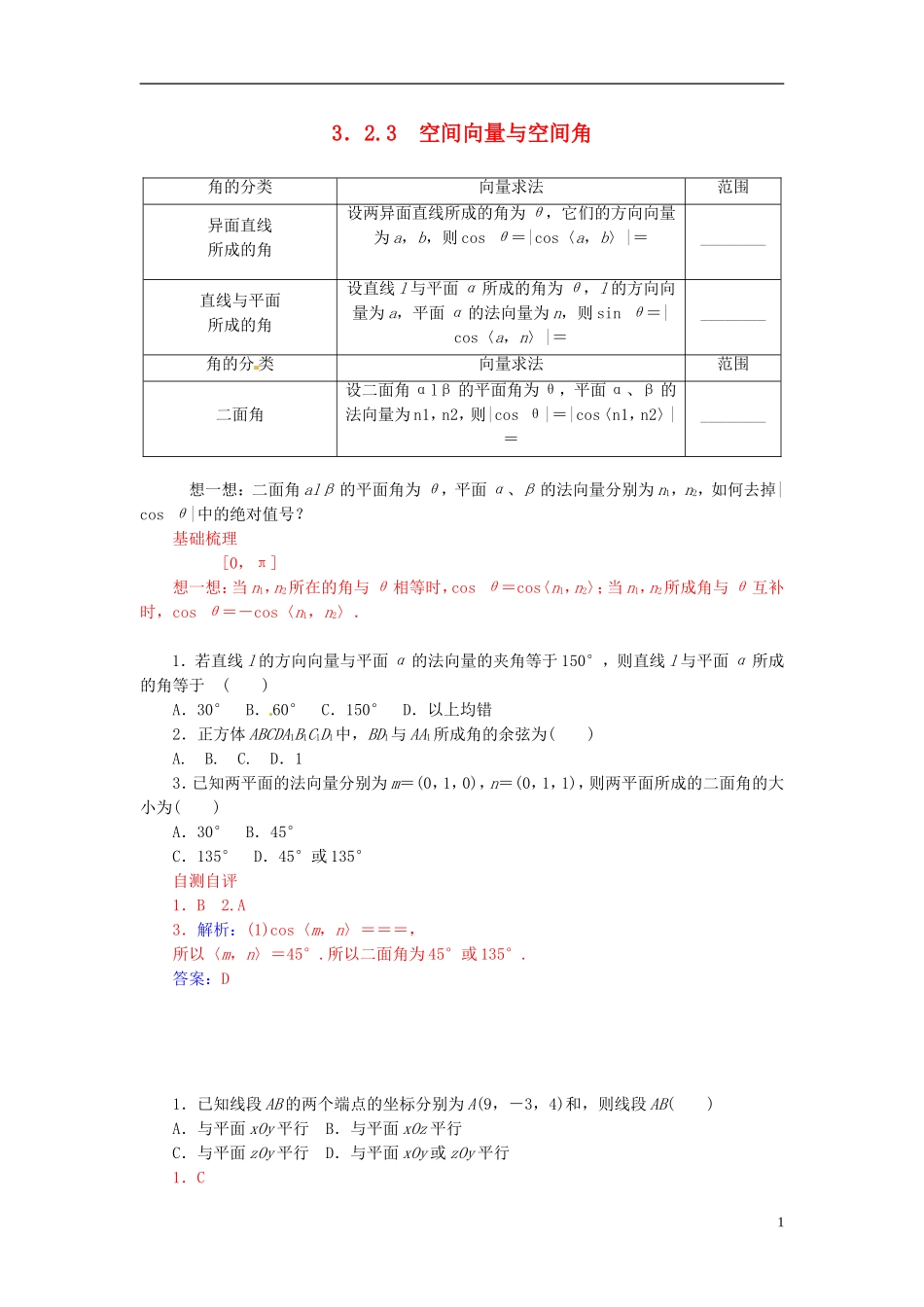 高中数学 3.2.3空间向量与空间角练习 新人教A版选修2-1-新人教A版高二选修2-1数学试题_第1页