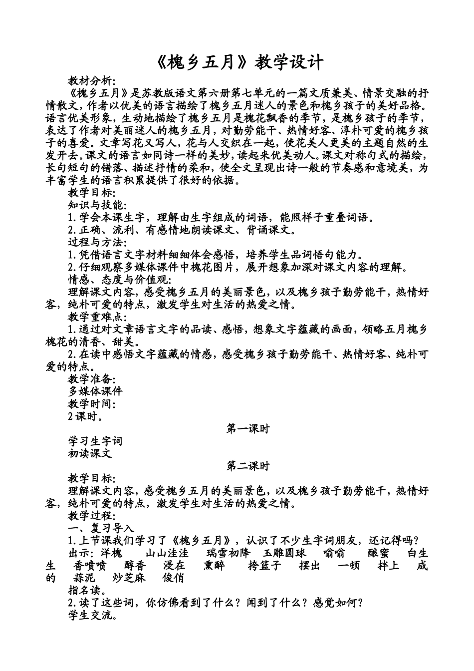 槐乡五月教学设计_第1页