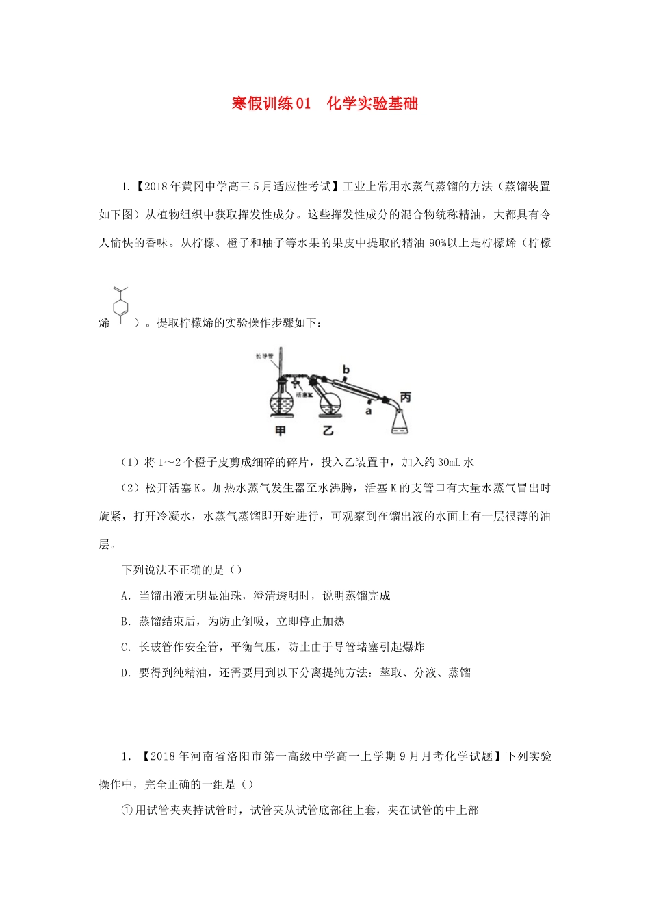 高一化学 寒假训练01 化学实验基础-人教版高一全册化学试题_第1页