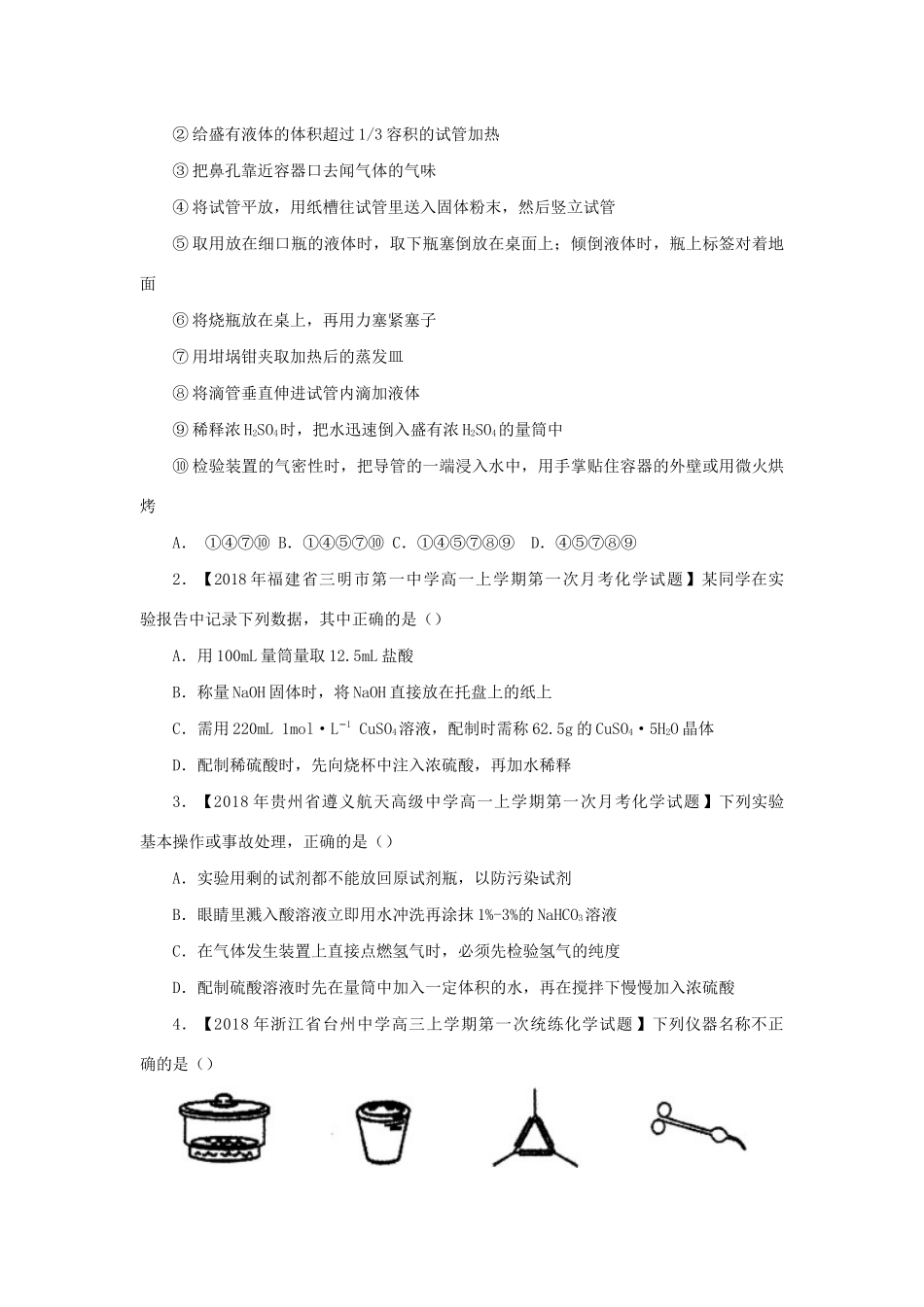 高一化学 寒假训练01 化学实验基础-人教版高一全册化学试题_第2页