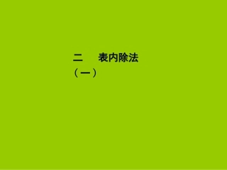小学数学人教2011课标版二年级教学内容：-课本P8～11页-例1、例2--(课件)