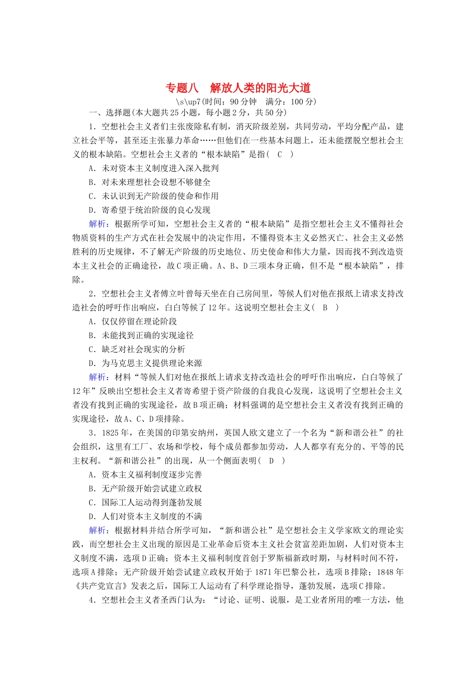 高中历史 专题八 解放人类的阳光大道跟踪检测（含解析）人民版必修1-人民版高一必修1历史试题_第1页