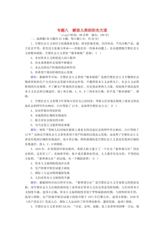 高中历史 专题八 解放人类的阳光大道跟踪检测（含解析）人民版必修1-人民版高一必修1历史试题