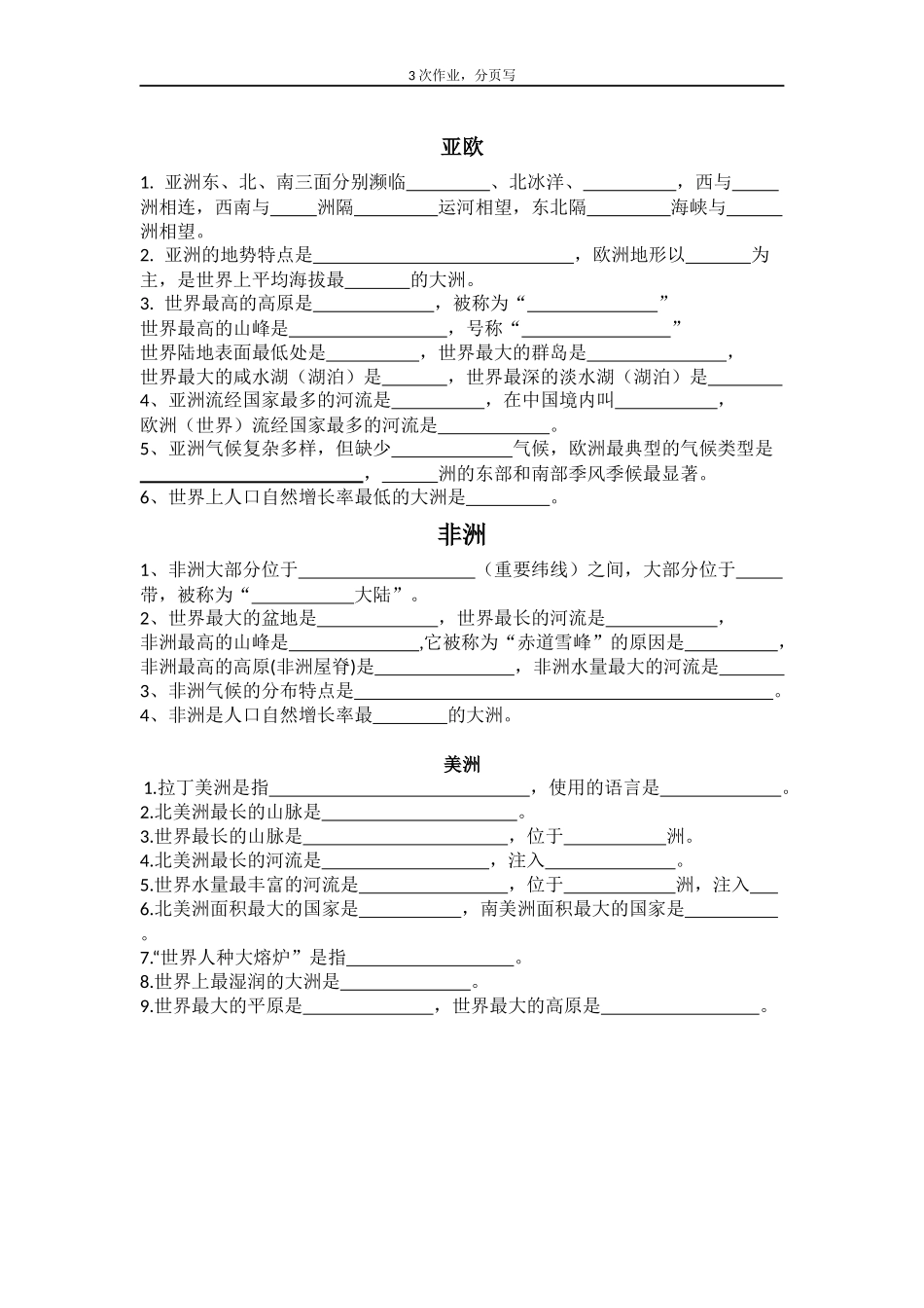 作业1(亚欧、非洲、美洲)_第1页