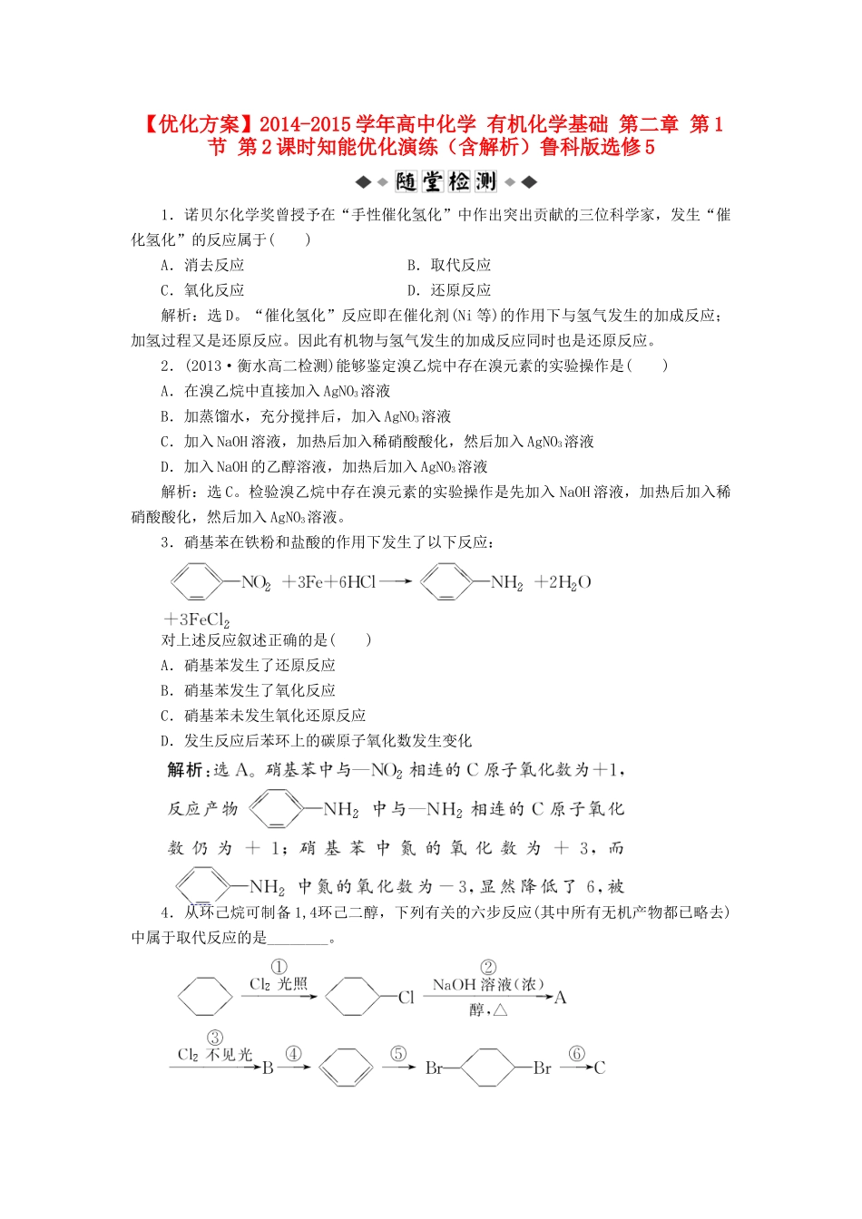 高中化学 有机化学基础 第二章 第1节 第2课时知能优化演练（含解析）鲁科版选修5-鲁科版高二选修5化学试题_第1页