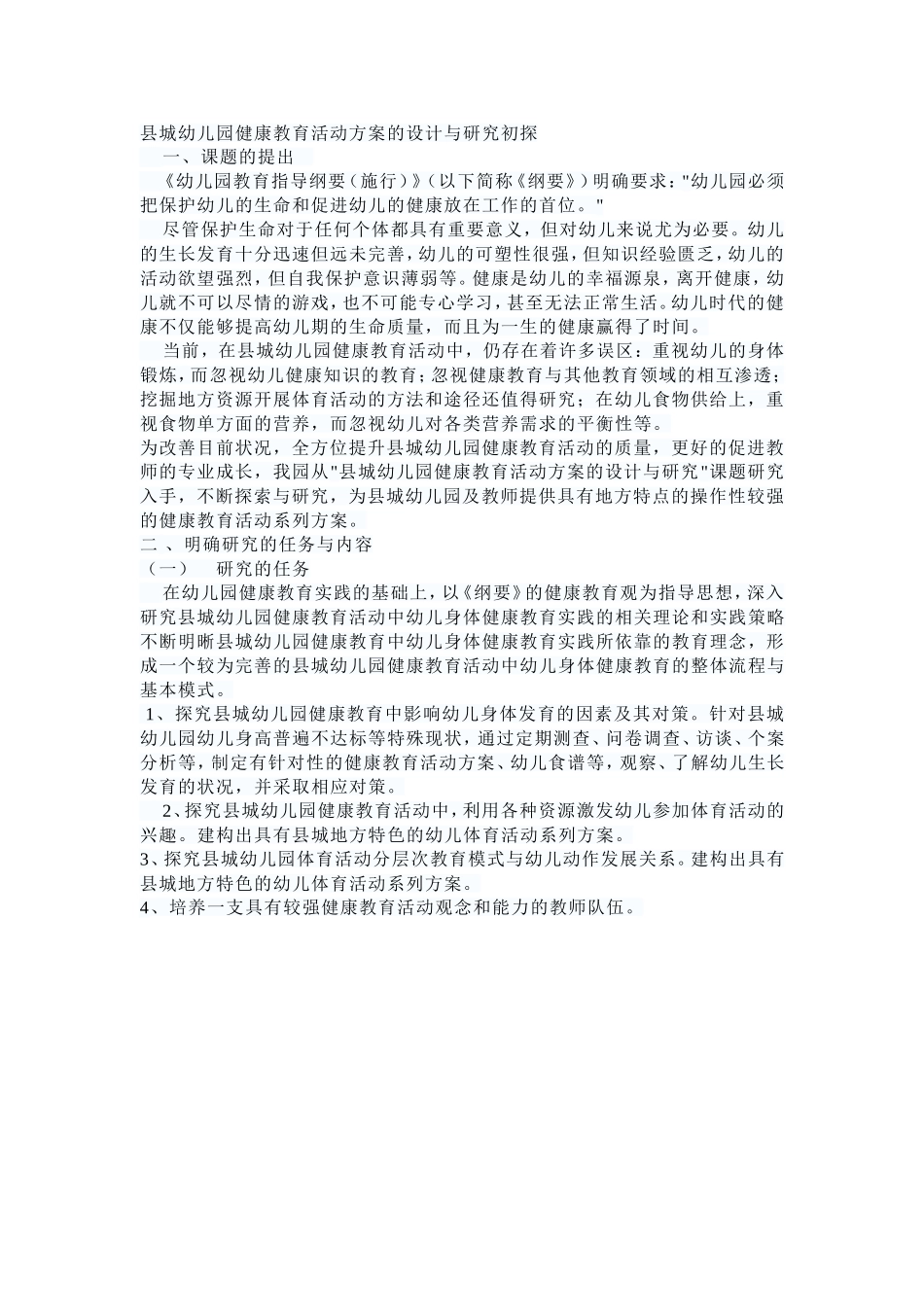 县城幼儿园健康教育活动方案的设计与研究初探_第1页