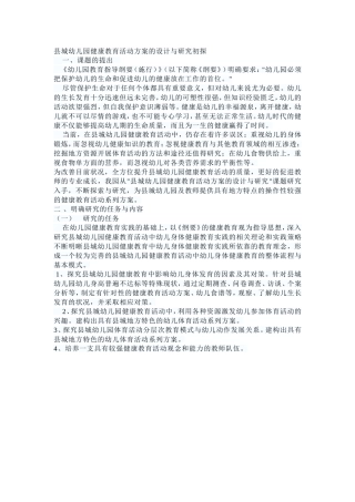 县城幼儿园健康教育活动方案的设计与研究初探