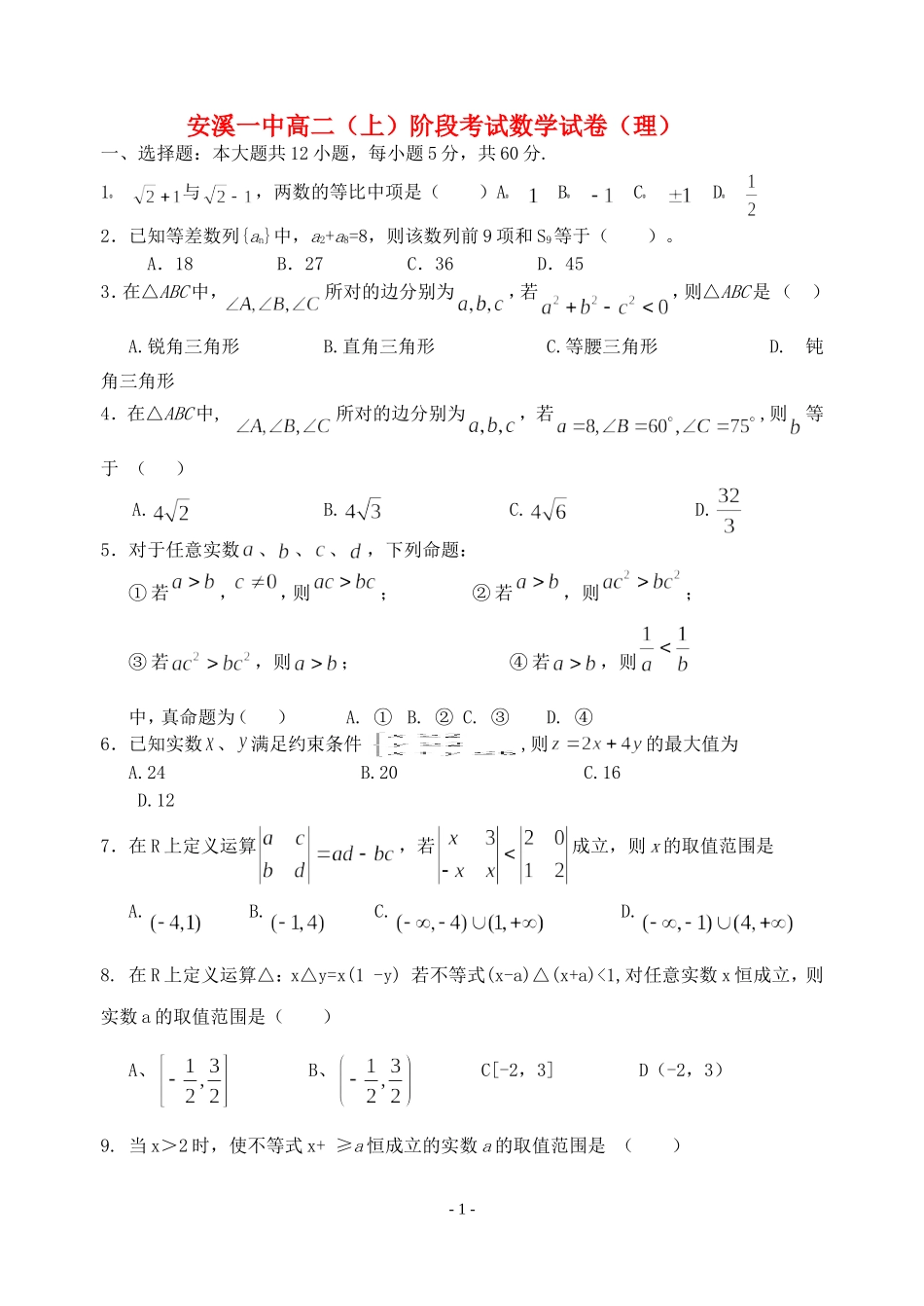 福建省安溪一中高二数学阶段考试卷理 必修五_第1页